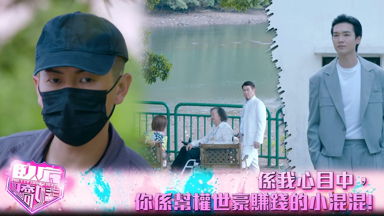 臥底嬌娃｜第10集｜係我心目中，你係幫權世豪賺錢的小混混!｜臥底嬌娃｜張曦雯｜陳瀅｜馬貫東｜羅毓儀｜鍾柔美