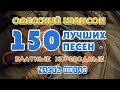 Одесский шансон. 150 блатных хитов. Часть пятая