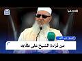 قراءة الشيخ علي التير أبياتا من نظم الشاطبية قرأها على طل ابه في مطلع أحد دروسه المباركة