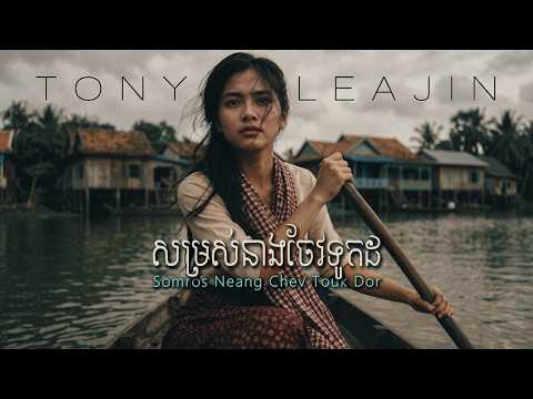 Tony Leajin - សម្រស់នាងចែវទូកដ (កុលាបវត្តកែវ) | Somros Neang Chev Touk Dor (Kolap Wat Keo) Cover