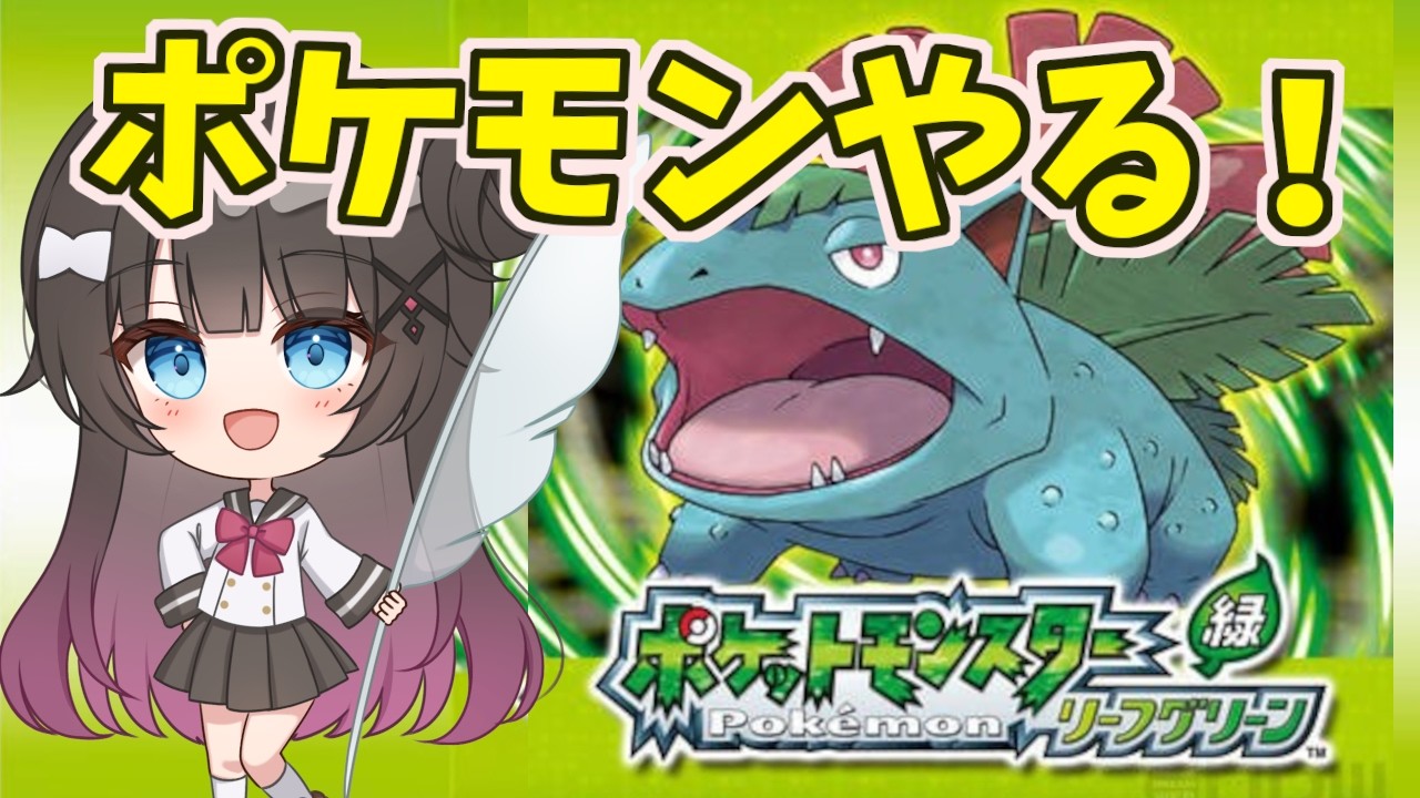 【ポケモンリーフグリーン】#01 初代リメイク版！ラノベ作家と行くポケモンバトル！！！【ポケモンFRLG】