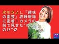 【氷川きよし】氷川きよしの「ガーデニングの趣味」! あなたは情熱的ですか?...