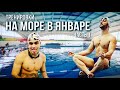 Тренировки на море в январе|Евпатория 2022|Часть 1