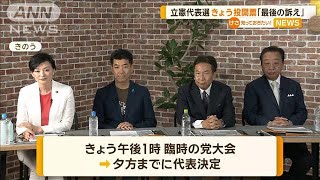 立憲民主代表選は最後の訴え　政権交代目指すための野党協力の在り方熱く【知っておきたい！】【グッド！モーニング】(2024年9月23日)