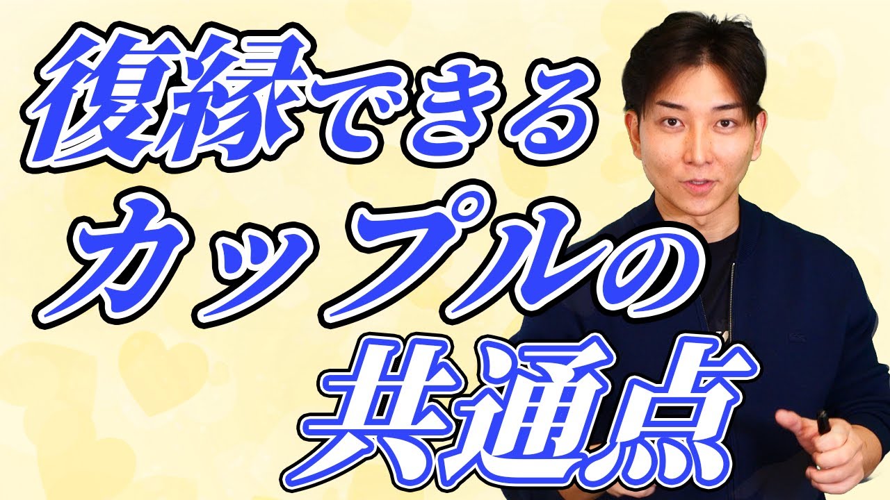 【復縁成功者20万人が証明】必ず復縁できるカップルの共通点3つ｜あなたが当てはまれば復縁確率は劇的に上がります