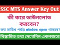 SSC MTS Answer Key Out || How to check mts answer key 2023