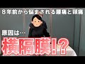 ８年前から繰り返し痛くなる原因不明の腰痛と頸痛・・・原因は横隔膜？！