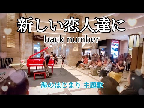ストリートピアノ中１【新しい恋人達に/back number】海のはじまり主題歌