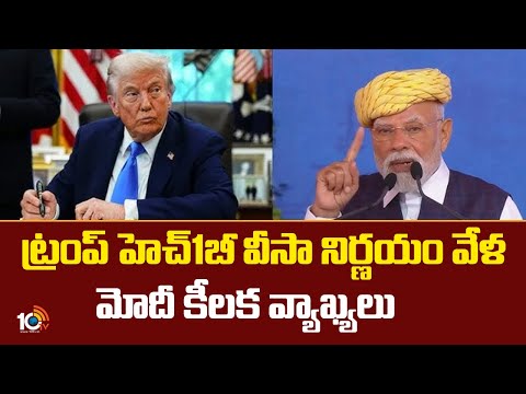 ట్రంప్ హెచ్1బీ వీసా నిర్ణయం వేళ మోదీ కీలక వ్యాఖ్యలు | PM Modi Reacts on New H1B Visa Fees | 10TV - 10TVNEWSTELUGU