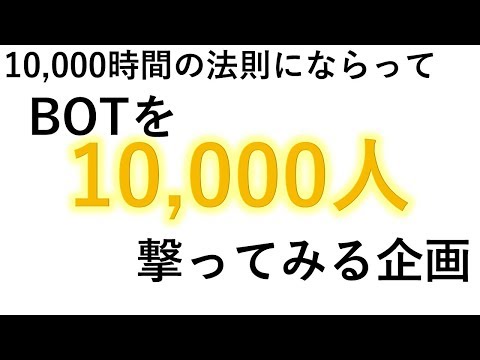 【COD】＃1 一万時間の法則→1万BOT撃ち