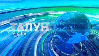 Талун. Ухта. 29.05.2024