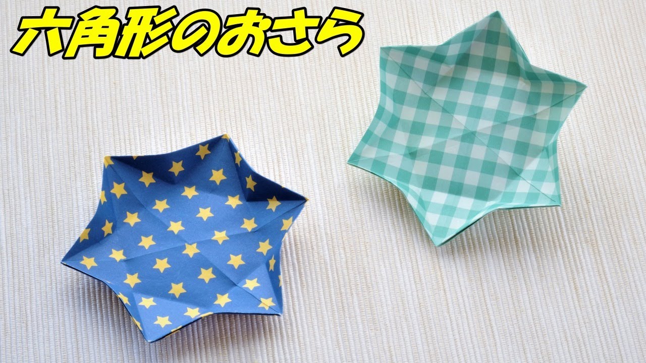 【折り紙の箱・器・皿】六角形のお皿の折り方 / How to make an origami hexagonal plate【音声解説つき】/かんたん折り紙チャンネル