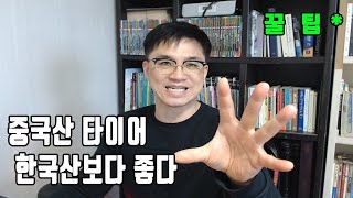 앞으로 중국산 타이어에 주목 해야 할 것 같습니다