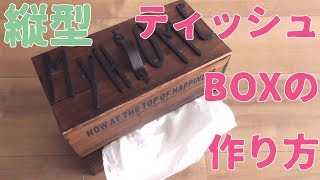 おしゃれティッシュケースの作り方 セリアの木箱で 男前系 Youtube