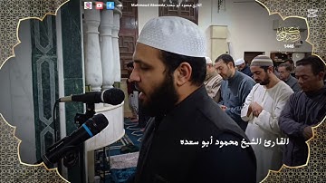 تلاوه خاشعه 57 || للقارئ الشيخ محمود أبو سعده الليلة الرابعة و العشرون رمضان 1446