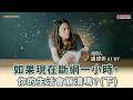 如果現在斷網一小時,你的生活會崩潰嗎?(下)│盧建彰 如果現在斷網一小時,你的生活會崩潰嗎?(下)│盧建彰