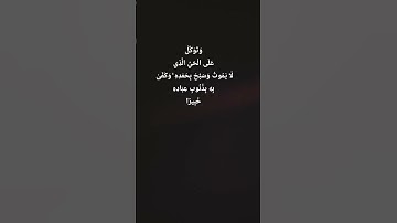 #وَتَوَكَّلْ_عَلَى_الْحَيِّ_الَّذِي_لَا_يَمُوتُ #تلاوة_خاشعة