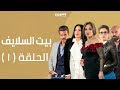Episode 01 - Beet El Salayef Series | الحلقة الأولي - مسلسل بيت السلايف علي النهار