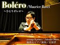 Boléro／ Maurice Ravel　arrange＆piano：Takashi Obara ＜ピアノソロ版ひとりボレロ／ラヴェル＞編曲＆演奏：小原孝 #ボレロ #ラスト肘打ち #最後まで見てね