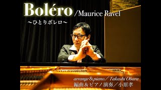 Boléro／ Maurice Ravel　arrange＆piano：Takashi Obara ＜ピアノソロ版ひとりボレロ／ラヴェル＞編曲＆演奏：小原孝 #ボレロ #ラスト肘打ち #最後まで見てね