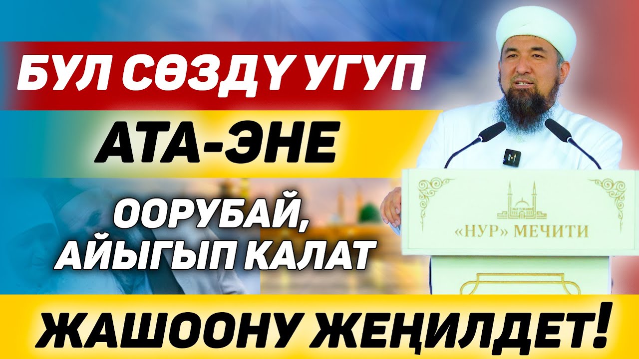 Ата-эне, үй-бүлө, бактылуу жашоо тууралуу баян І Нурулло устаз