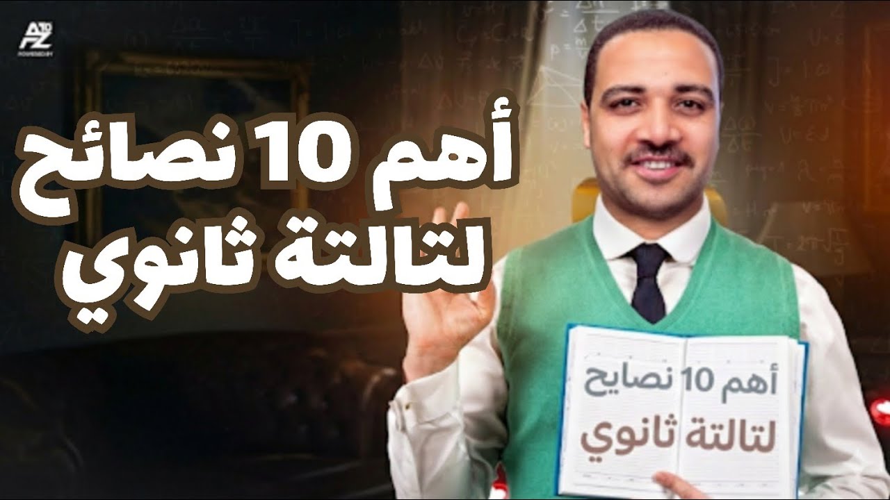10 نصايح هيغيروا حياتك في الثانوية العامة 2026 😱🔥 | مستر ايمن حسن