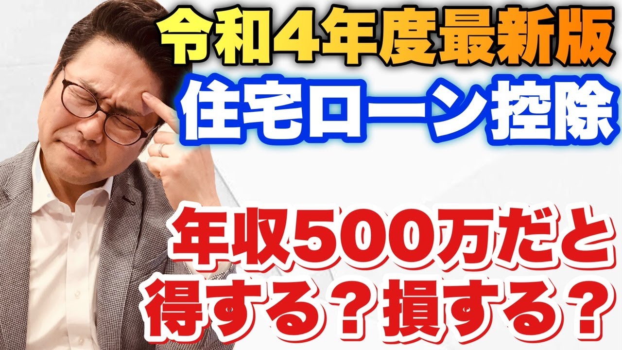 住宅ローン控除 22年 年収500万の人はむしろ得 Youtube