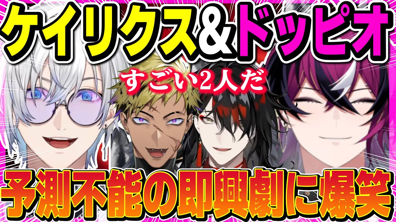 ケイリクスとドッピオの最高コンビにヴォックス＆ベンタ爆笑【にじさんじEN/切り抜き/ケイリクスデボネア/ドッピオドロップサイト/ヴォックスアクマ/ベンタクロウブリンガー/コラボ/日本語字幕/英語勉強】