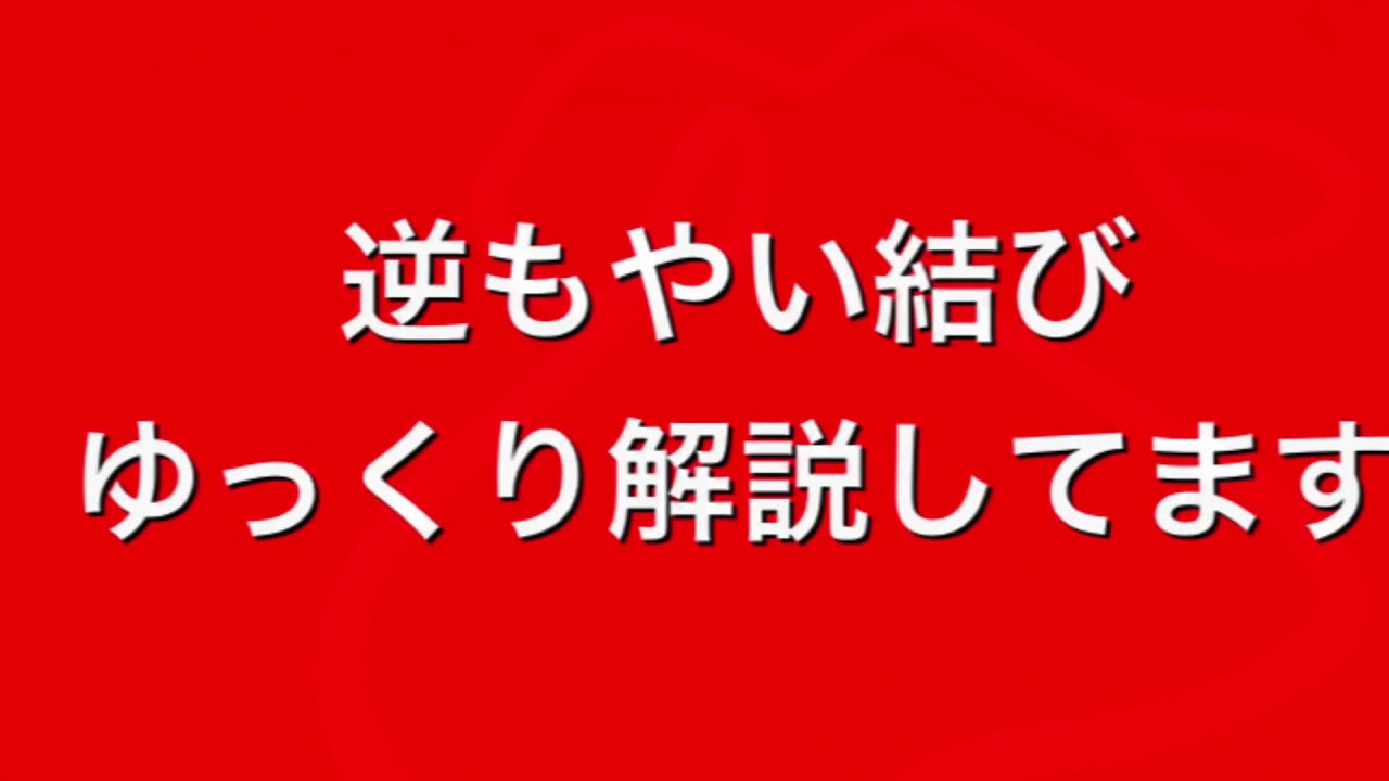 漁師が教える 逆もやい結び ゆっくり解説 ロープワークno 4 Youtube
