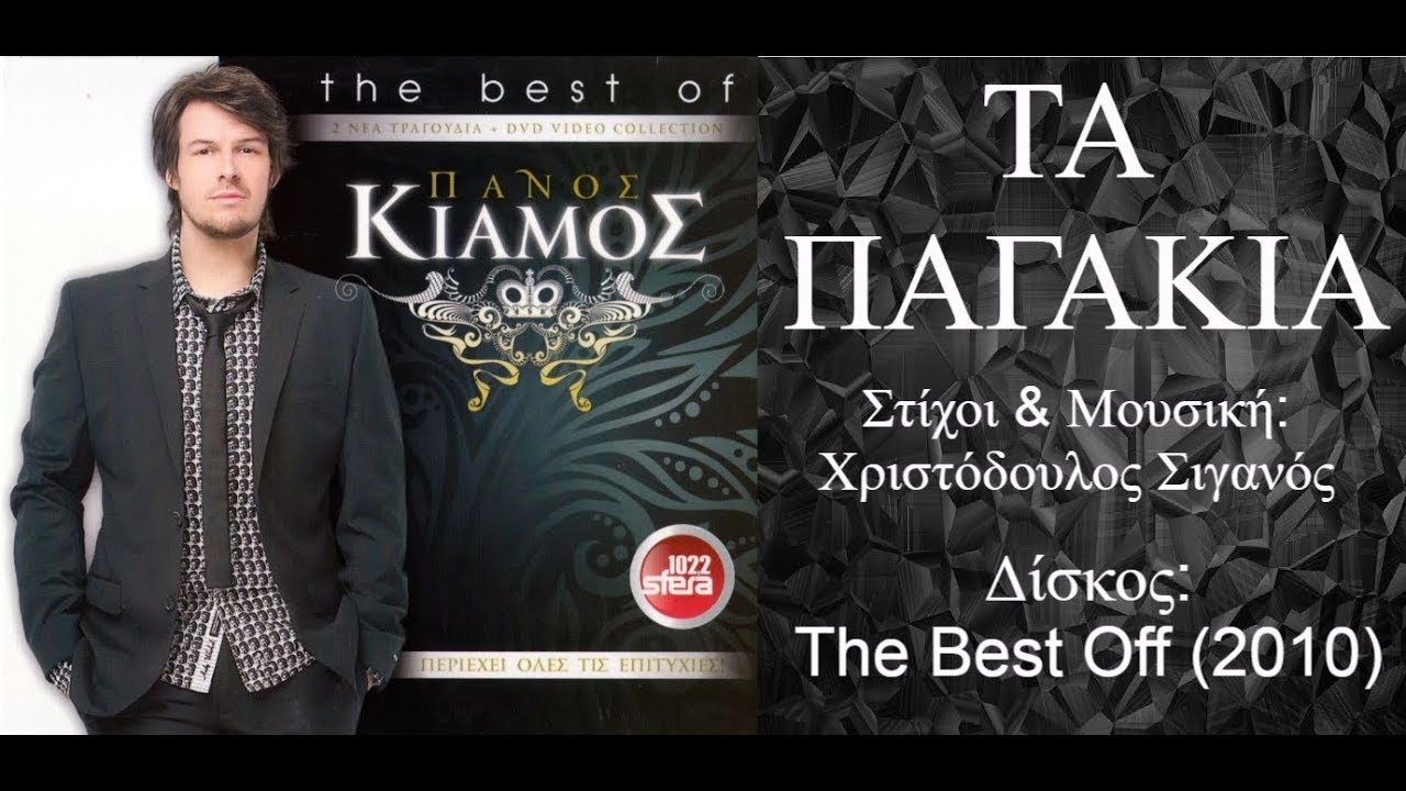 Watch Πάνος Κιάμος - Τα Παγάκια || Panos Kiamos - Ta Pagakia 2010 on YouTube Watch Πάνος Κιάμος - Τα Παγάκια || Panos Kiamos - Ta Pagakia 2010 on YouTube