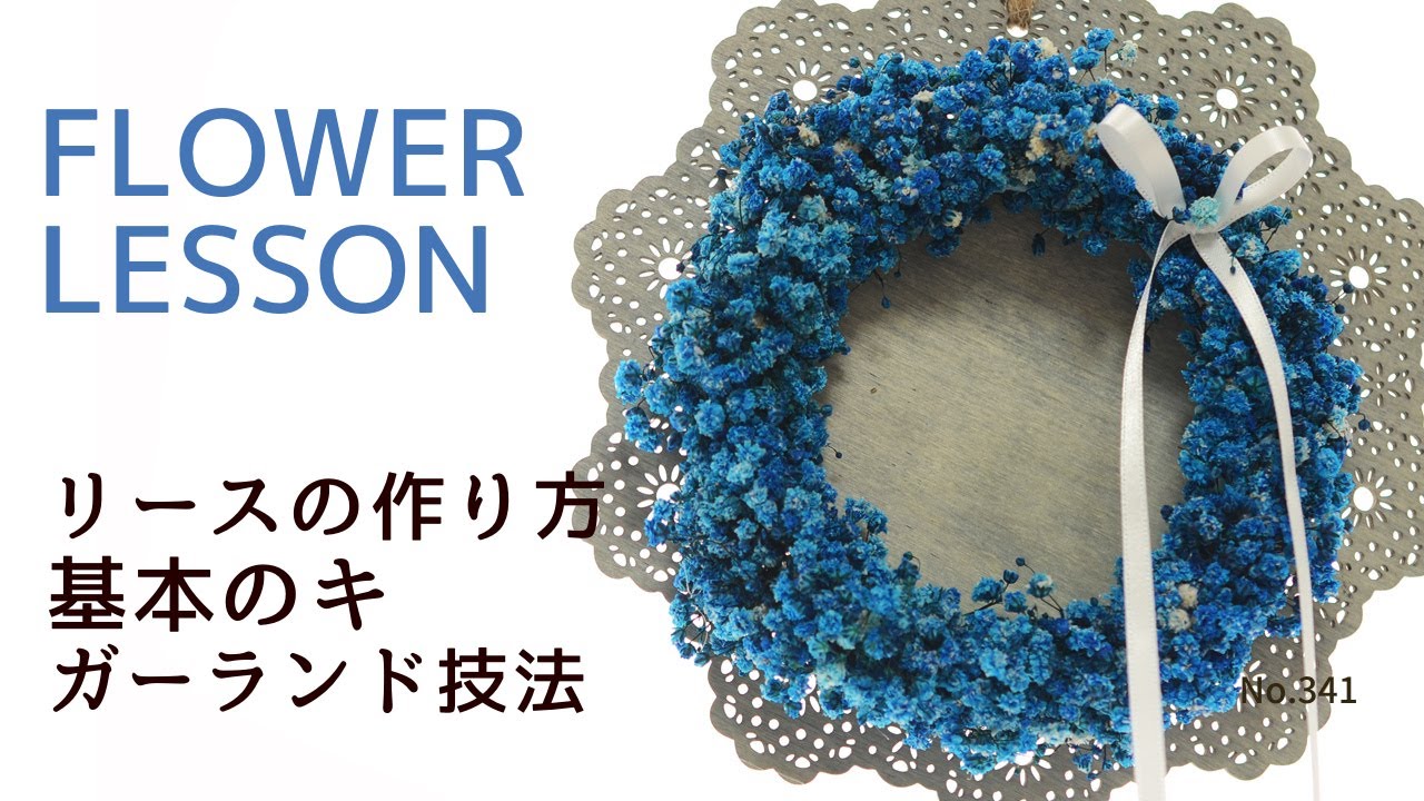 リースの作り方 基本 ワイヤーで巻いて作るコイルテクニック 2列配置法 How To Make A Wreath Youtube