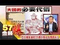 亞太國家搶救TPP邀大陸成為領頭羊！？-丁萬鳴 《５７金錢爆精選》2017.0124