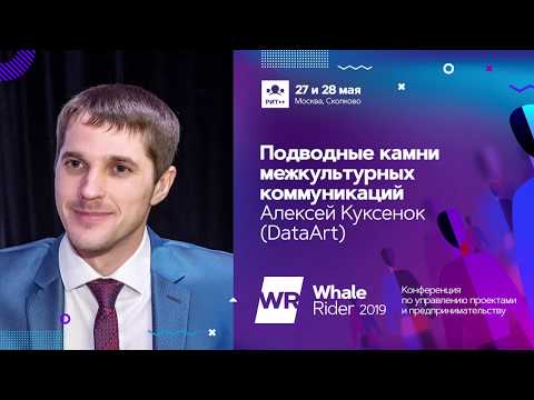 Подводные камни межкультурных коммуникаций / Алексей Куксенок (DataArt)