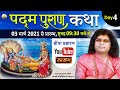 Live - पद्म पुराण कथा (Padam Puran Katha)|| DAY -4 06- 03-2021 | Acharya Shri Kaushik Ji Maharaj