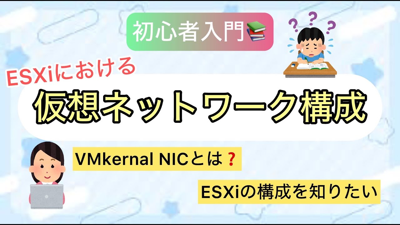 ESXiにおける仮想ネットワーク構成】初心者向け🔰VMware製品