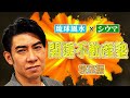 【永久保存版】寝室どうする！？枕の向きって！？琉球風水志シウマの開運不動産塾。寝室編！
