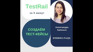 TestRail за 5 минут: создаём тест-кейсы