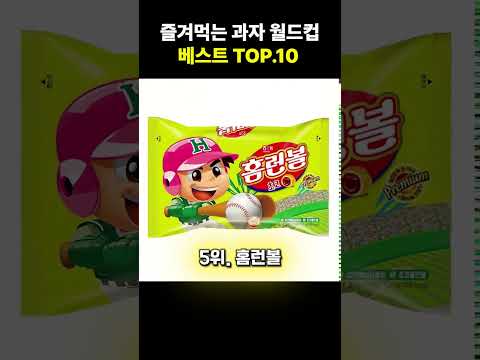 즐겨먹는 과자 월드컵 베스트 TOP10 #간식 #월드컵 #재미 #과자