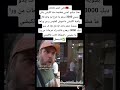 باقي الخير فالبلاد هادا سائح أجنبي فطنجة مشا لگيشي باش يتيري 3000 درهم ما خرج ليه والو قال 