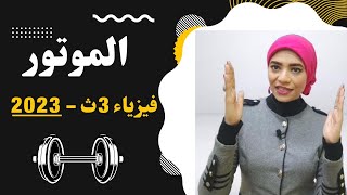 المحرك الكهربي  _ الموتور   - فيزياء 3 ث   _ 2023