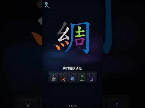 「綢」倉頡碼教學短片
