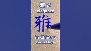 How to write✍🏻雅yǎ（elegance）in Chinese#handwriting #calligraphy#tutorial #書道 #kanji #漢字 #tattoo #art