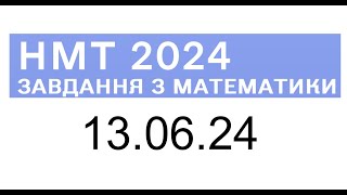 картинка: НМТ математика 13 червня 2024 розбори завдань