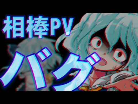 【本気pv】バグ