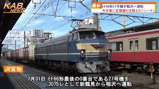 2022年7月31日ニュース　「EF66形27号機が稲沢へ運転」