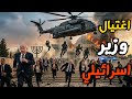 عملية انزال للكوماندوز الايراني في اسرائيل واستهداف وزير بالمجلس الامني سمعها
