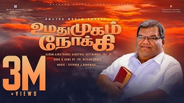 உமதுமுகம் நோக்கி   - Pr.Reegan Gomez  - Tamil Christian Song HD