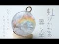 【UVレジン】虹がかかる曇り空をレジンでつくる / rainbow