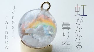 【UVレジン】虹がかかる曇り空をレジンでつくる / rainbow