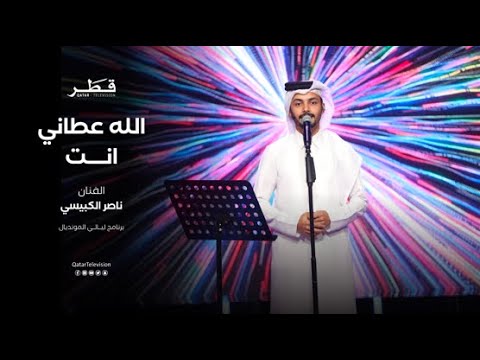 الله عطاني انت للفنان ناصر الكبيسي حصريا تلفزيون قطر 2022